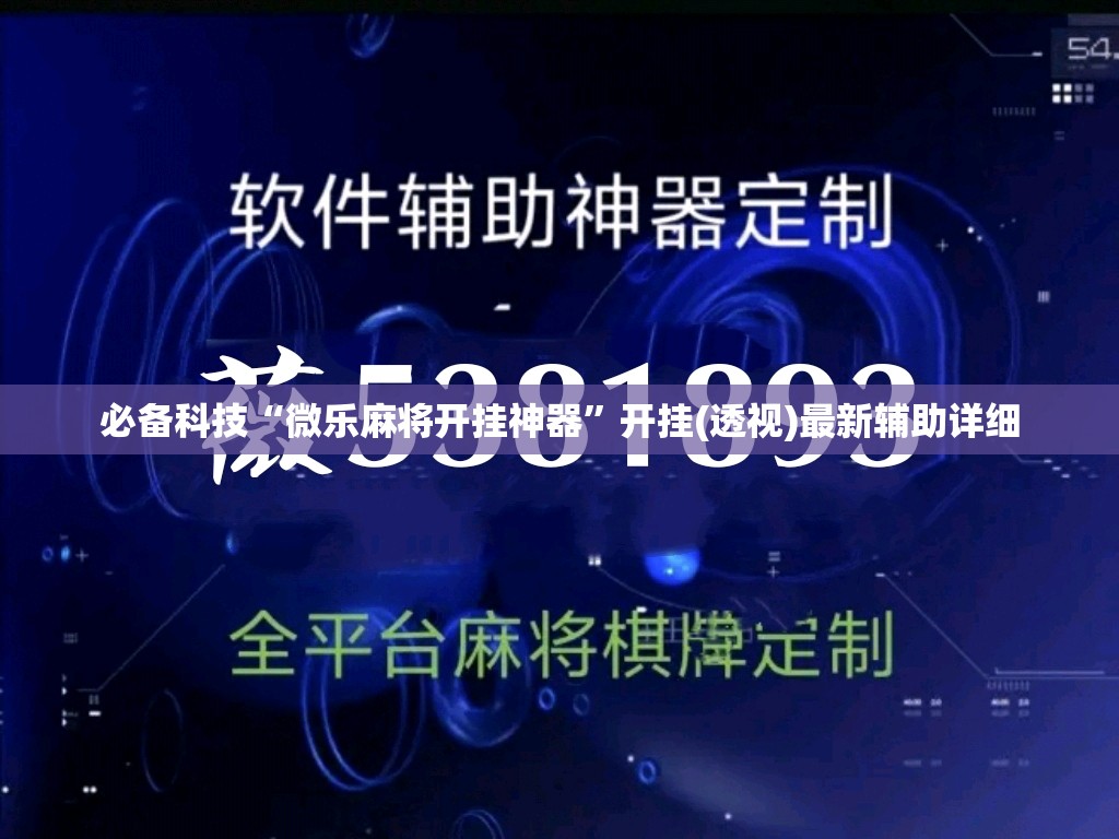 必备科技“微乐麻将开挂神器	”开挂(透视)最新辅助详细