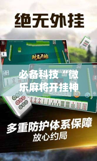 必备科技“微乐麻将开挂神器	”开挂(透视)最新辅助详细