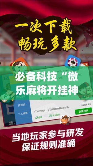 必备科技“微乐麻将开挂神器	”开挂(透视)最新辅助详细