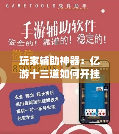 玩家辅助神器：亿游十三道如何开挂	”(辅助神器)开挂详细教程