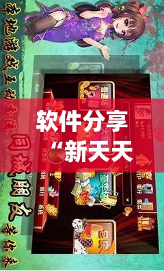 软件分享“新天天游戏麻将开挂教程	”(辅助神器)开挂详细教程