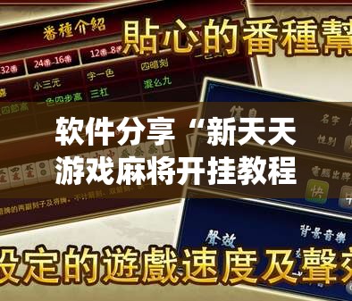 软件分享“新天天游戏麻将开挂教程”(辅助神器)开挂详细教程