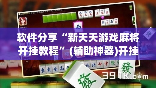 软件分享“新天天游戏麻将开挂教程”(辅助神器)开挂详细教程