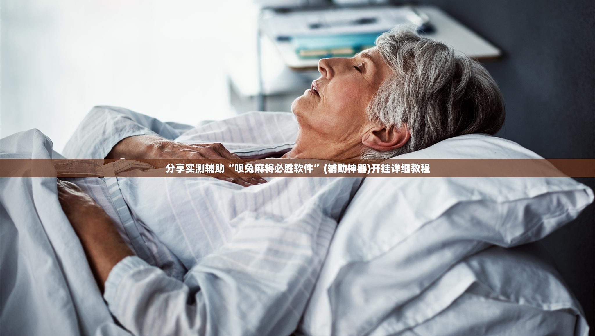 分享实测辅助“呗兔麻将必胜软件”(辅助神器)开挂详细教程