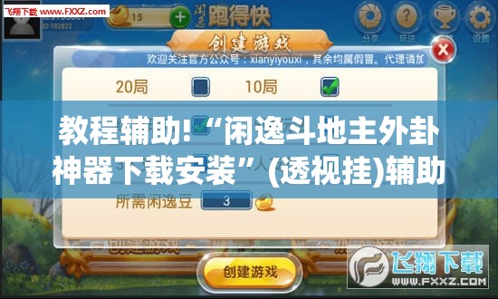 教程辅助!“闲逸斗地主外卦神器下载安装	”(透视挂)辅助下载教程