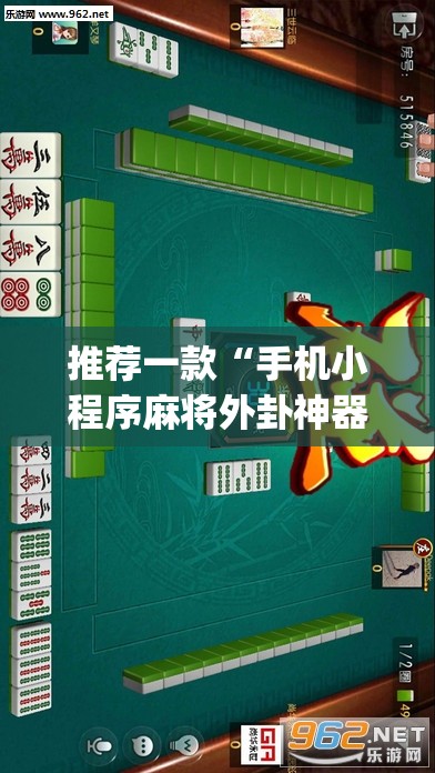推荐一款“手机小程序麻将外卦神器下载安装	”(透视挂)辅助下载教程