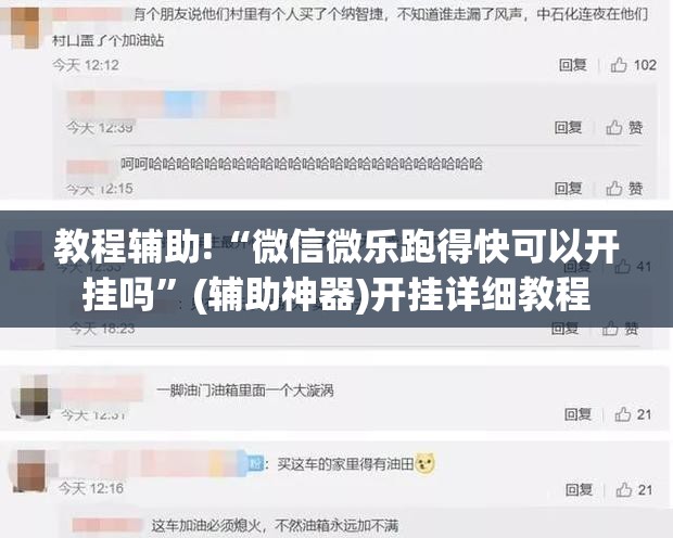 教程辅助!“微信微乐跑得快可以开挂吗	”(辅助神器)开挂详细教程