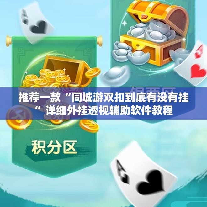 推荐一款“同城游双扣到底有没有挂	”详细外挂透视辅助软件教程