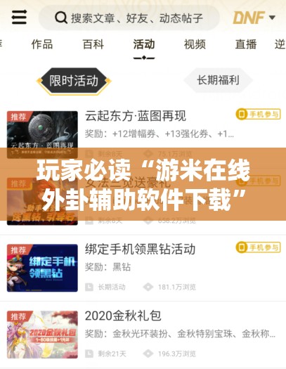 玩家必读“游米在线外卦辅助软件下载”科技辅助神器手机版
