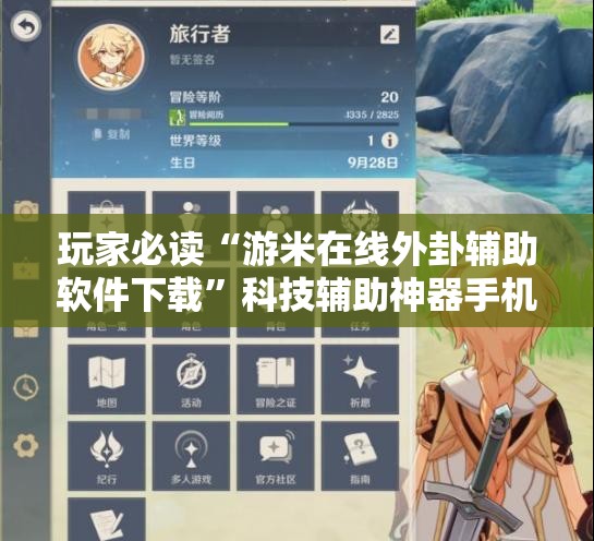 玩家必读“游米在线外卦辅助软件下载”科技辅助神器手机版
