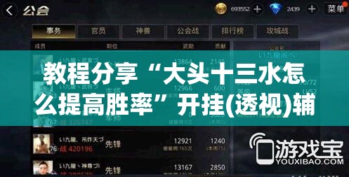 教程分享“大头十三水怎么提高胜率”开挂(透视)辅助教程
