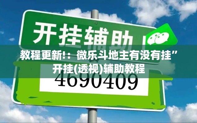 教程更新!：微乐斗地主有没有挂”开挂(透视)辅助教程