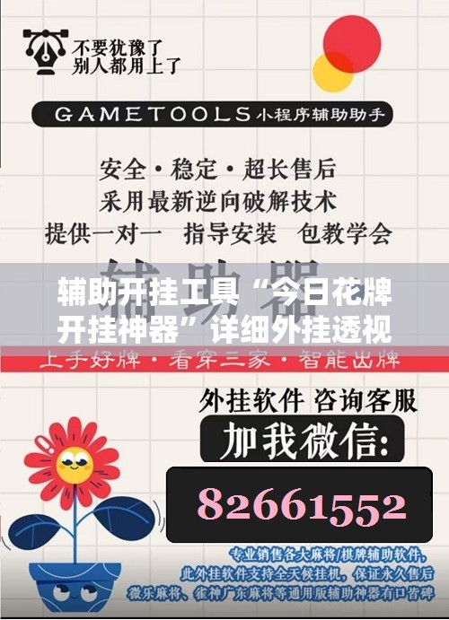 辅助开挂工具“今日花牌开挂神器”详细外挂透视辅助软件教程