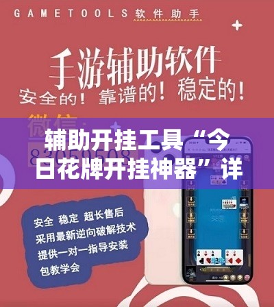 辅助开挂工具“今日花牌开挂神器”详细外挂透视辅助软件教程