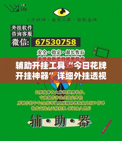 辅助开挂工具“今日花牌开挂神器”详细外挂透视辅助软件教程
