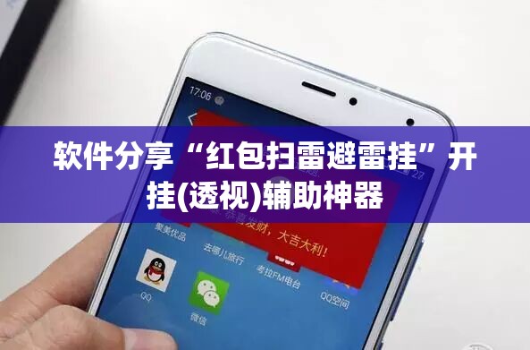 软件分享“红包扫雷避雷挂	”开挂(透视)辅助神器