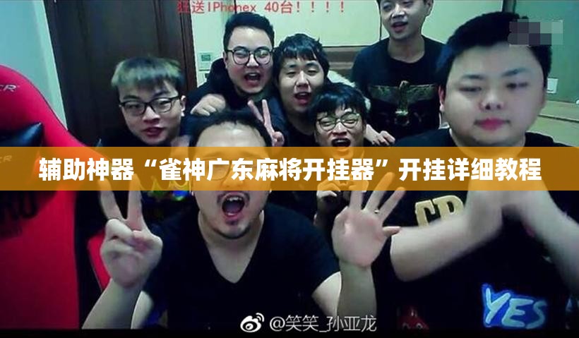 辅助神器“雀神广东麻将开挂器”开挂详细教程