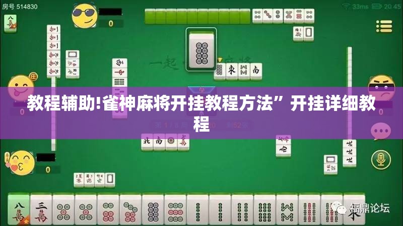 教程辅助!雀神麻将开挂教程方法”开挂详细教程