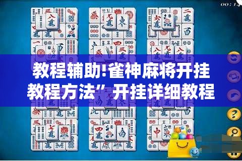 教程辅助!雀神麻将开挂教程方法”开挂详细教程