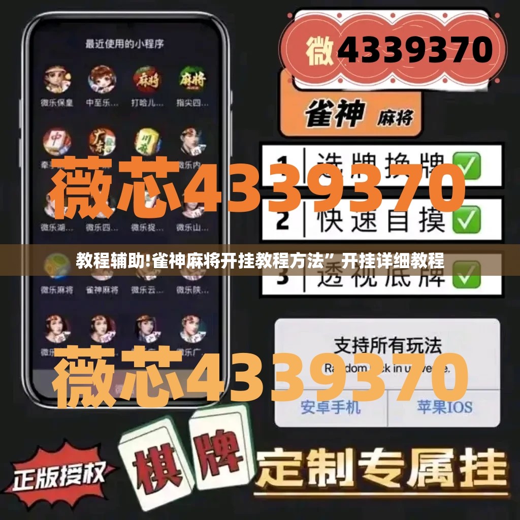 教程辅助!雀神麻将开挂教程方法”开挂详细教程