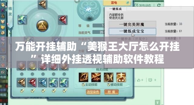 万能开挂辅助“美猴王大厅怎么开挂”详细外挂透视辅助软件教程