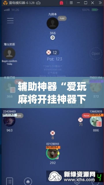 辅助神器“爱玩麻将开挂神器下载软件”(透视挂)辅助下载教程