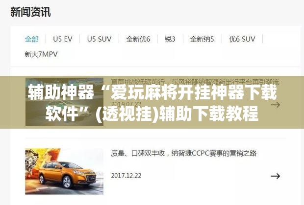 辅助神器“爱玩麻将开挂神器下载软件”(透视挂)辅助下载教程