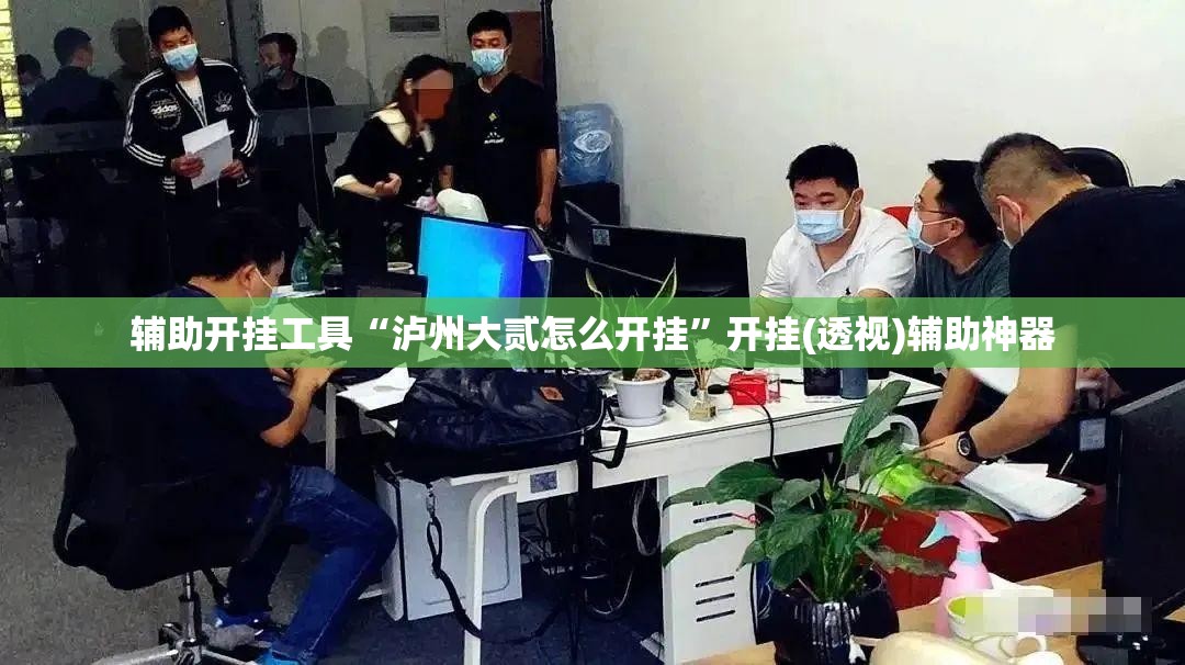 辅助开挂工具“泸州大贰怎么开挂”开挂(透视)辅助神器