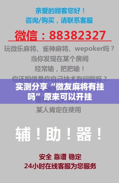实测分享“微友麻将有挂吗”原来可以开挂