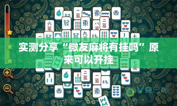 实测分享“微友麻将有挂吗”原来可以开挂