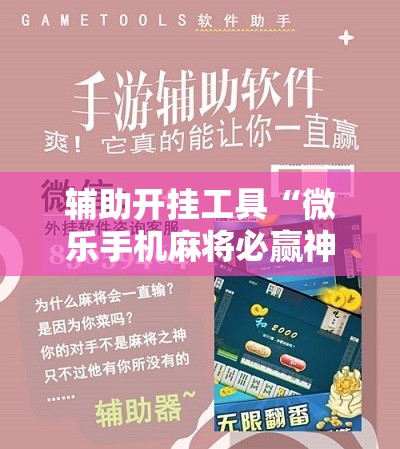 辅助开挂工具“微乐手机麻将必赢神器百度”其实确实有挂