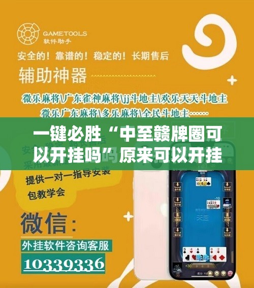 一键必胜“中至赣牌圈可以开挂吗	”原来可以开挂