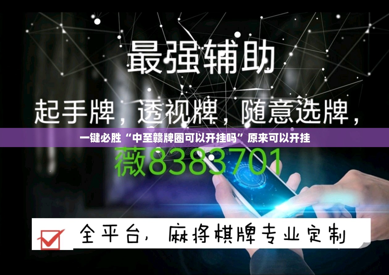 一键必胜“中至赣牌圈可以开挂吗”原来可以开挂
