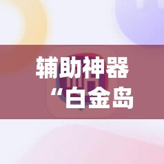 辅助神器“白金岛长沙麻将必赢”开挂(透视)辅助教程