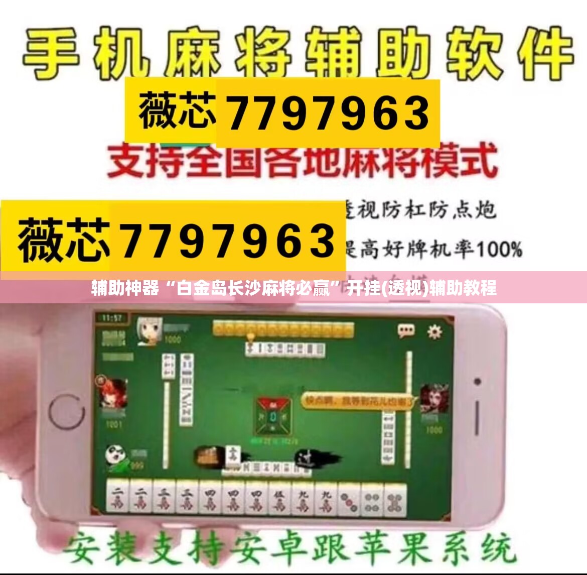 辅助神器“白金岛长沙麻将必赢	”开挂(透视)辅助教程