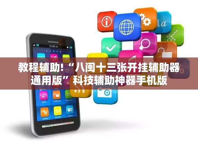 教程辅助!“八闽十三张开挂辅助器通用版	”科技辅助神器手机版