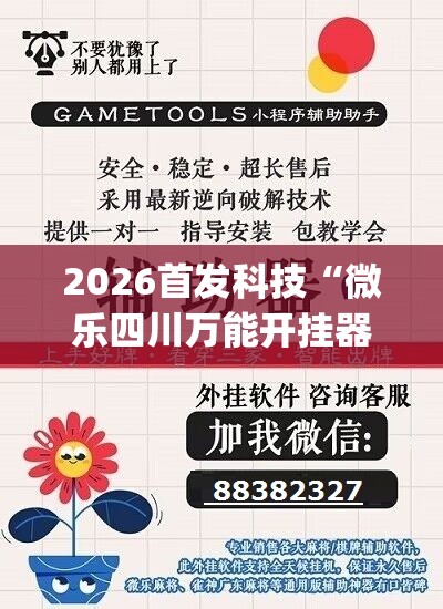 2026首发科技“微乐四川万能开挂器(透视)”开挂辅助脚本+详细开挂安装教程