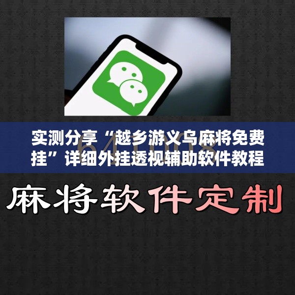 实测分享“越乡游义乌麻将免费挂”详细外挂透视辅助软件教程
