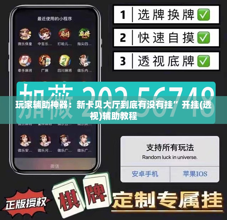 玩家辅助神器：新卡贝大厅到底有没有挂”开挂(透视)辅助教程