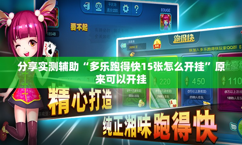 分享实测辅助“多乐跑得快15张怎么开挂”原来可以开挂