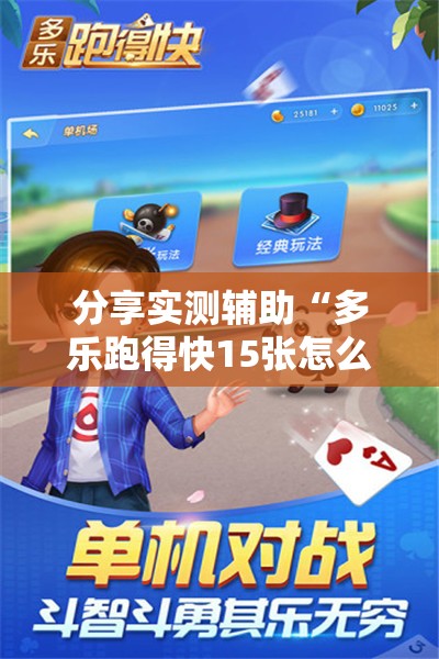 分享实测辅助“多乐跑得快15张怎么开挂	”原来可以开挂