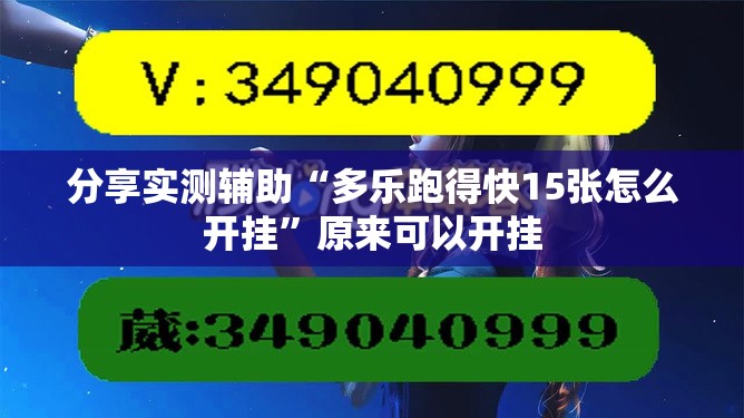 分享实测辅助“多乐跑得快15张怎么开挂”原来可以开挂