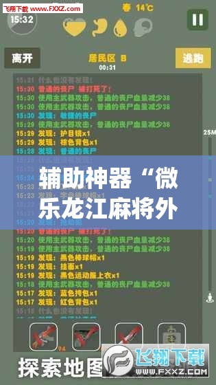 辅助神器“微乐龙江麻将外卦辅助软件下载	”(辅助神器)开挂详细教程