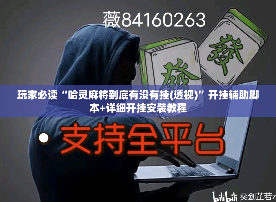 玩家必读“哈灵麻将到底有没有挂(透视)”开挂辅助脚本+详细开挂安装教程