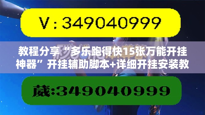 教程分享“多乐跑得快15张万能开挂神器	”开挂辅助脚本+详细开挂安装教程
