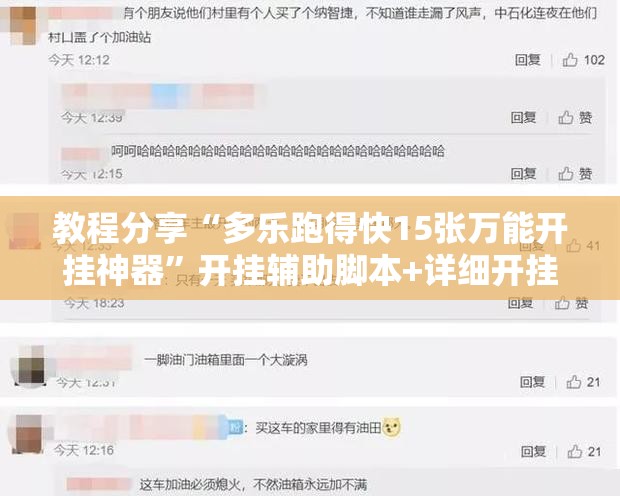 教程分享“多乐跑得快15张万能开挂神器”开挂辅助脚本+详细开挂安装教程