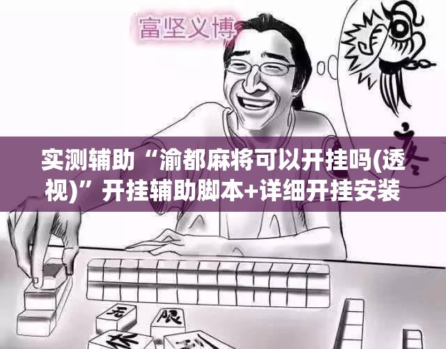 实测辅助“渝都麻将可以开挂吗(透视)”开挂辅助脚本+详细开挂安装教程