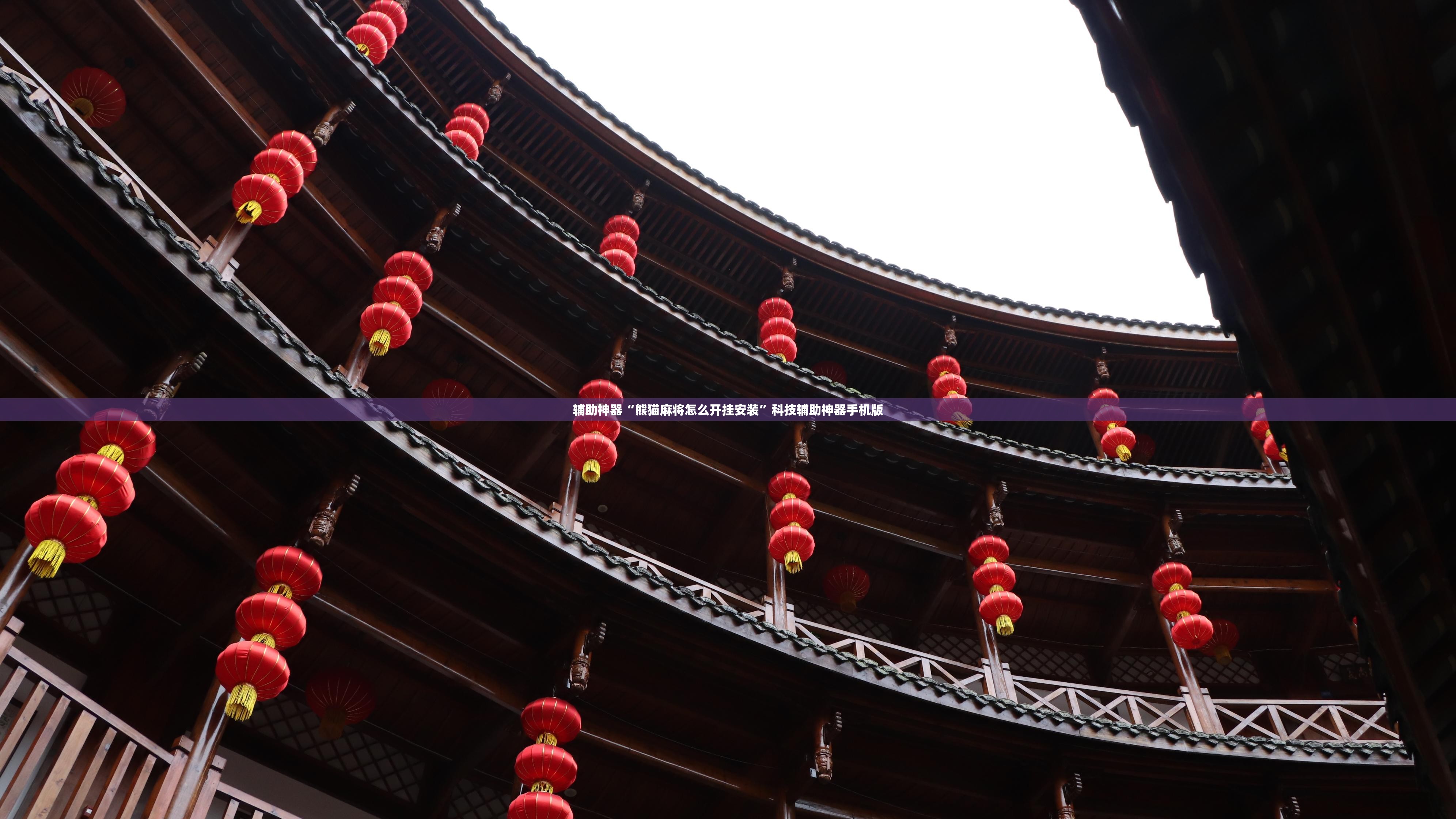 辅助神器“熊猫麻将怎么开挂安装”科技辅助神器手机版
