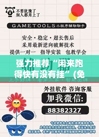 强力推荐“闲来跑得快有没有挂”(免费)开挂辅助教学(最新辅助开挂教程)