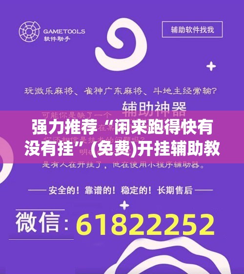 强力推荐“闲来跑得快有没有挂”(免费)开挂辅助教学(最新辅助开挂教程)